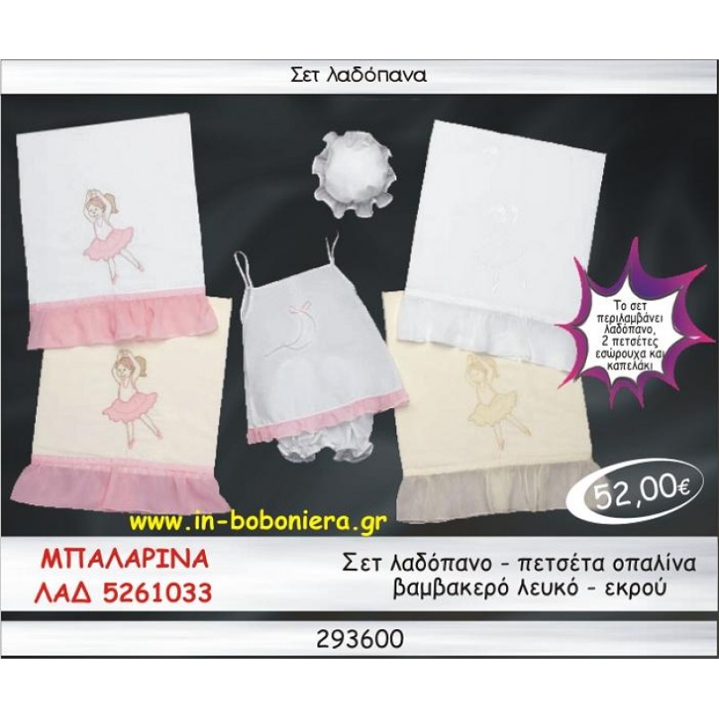 ΜΠΑΛΑΡΙΝΑ ΣΕΤ ΛΑΔΟΠΑΝΑ ΟΠΑΛΙΝΑ ΒΑΜΒΑΚΕΡΑ ΛΕΥΚΟ-ΕΚΡΟΥ ΛΑΔ 5261033